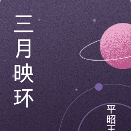 三月映环