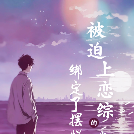 被迫上恋综的我,绑定了摆烂系统