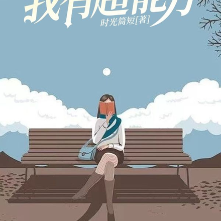 重生校园之我有超能力