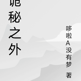 诡秘之外
