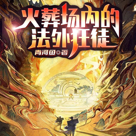 火葬场内的法外狂徒