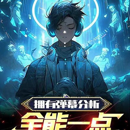 拥有弹幕分析,全能一点不过分吧