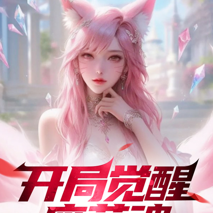 开局觉醒废英魂,女友提分手