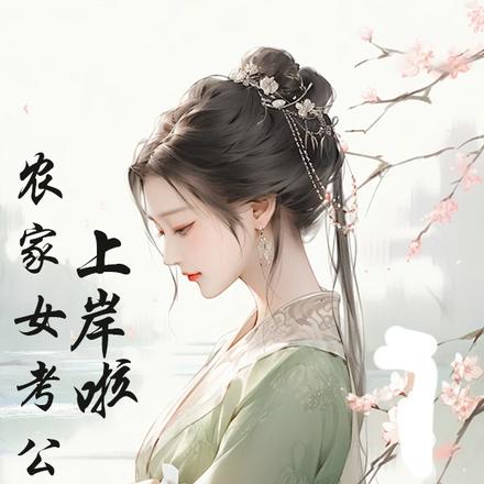 农家女考公上岸啦