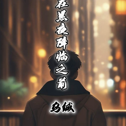 假如在黑夜降临之前