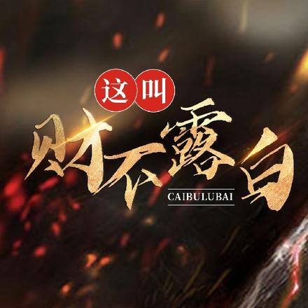 这叫财不露白