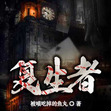 复生者