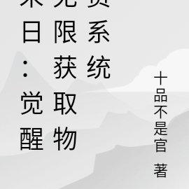 末世:觉醒无限获取物资系统
