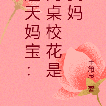 逆天妈宝：同桌校花是我妈