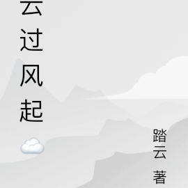 云过风起