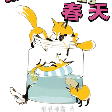 狐狸神的春天【快穿】