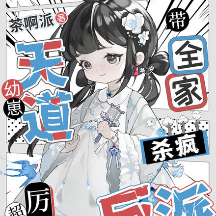 幼崽天道超厉害,带全家杀疯反派