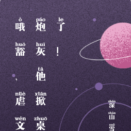 哦豁，虐文炮灰他掀桌了！
