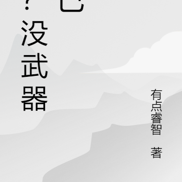 弱？没武器而已