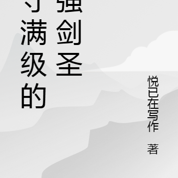 防守满级的最强剑圣