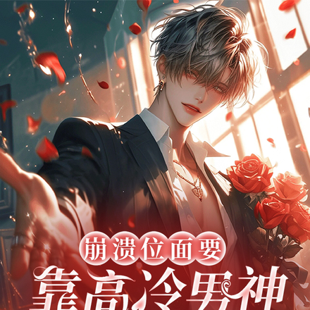 崩溃位面要靠高冷男神宿主拯救！