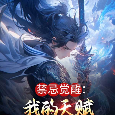 禁忌觉醒：我的天赋可能是BUG