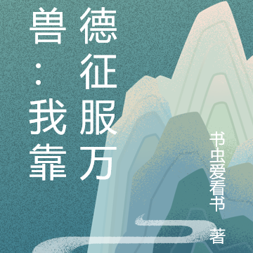 御兽：我靠功德征服万兽