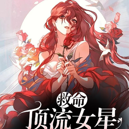 救命！顶流女星她又野又欲