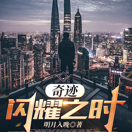 奇迹闪耀之时