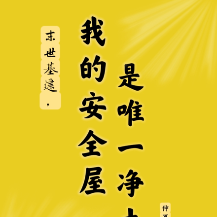 末世基建，我的安全屋是唯一净土