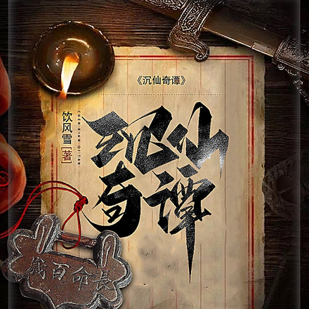 沉仙奇谭