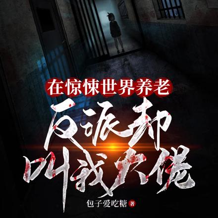 在惊悚世界养老,反派却叫我大佬