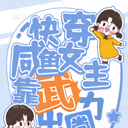 快穿：咸鱼女主靠武力出圈