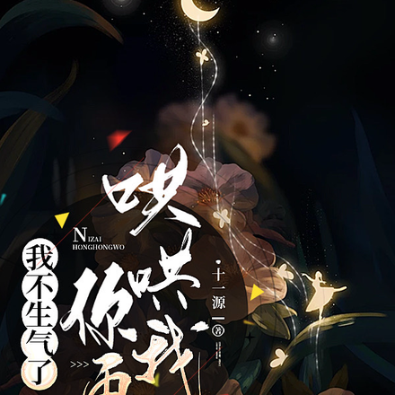 我不生气了,你再哄哄我
