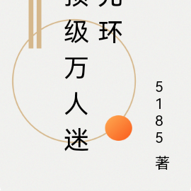 顶级万人迷光环