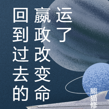 回到过去的嬴政改变命运了