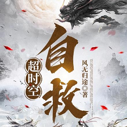 超时空自救