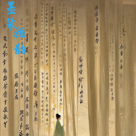 墨染雅韵