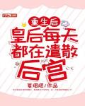 重生后，皇后每天都在遣散后宫