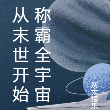 从末世开始称霸全宇宙