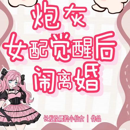 炮灰女配觉醒后闹离婚