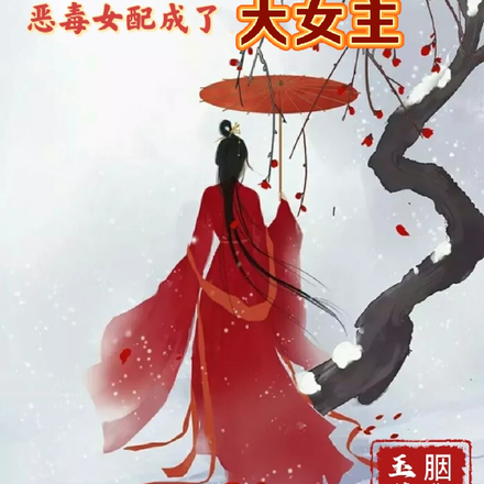 穿书后,恶毒女配成了大女主