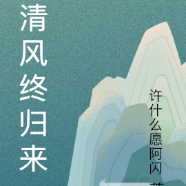 清风终归来