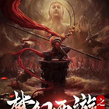 梦幻西游之一