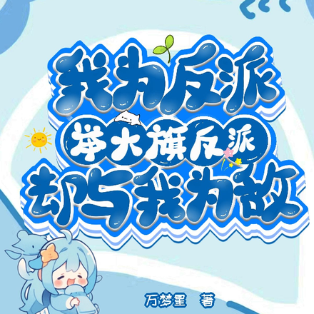 我为反派举大旗,反派却与我为敌