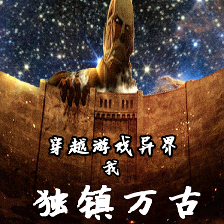 穿越游戏异界,我独镇万古