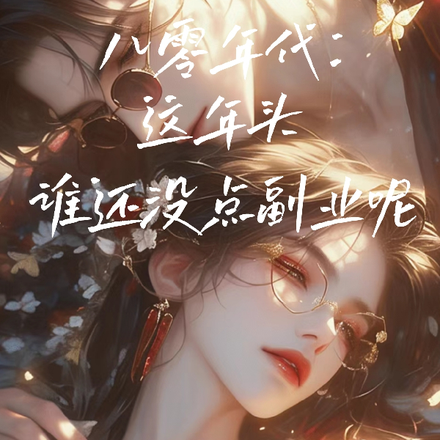 八零年代:这年头谁还没点副业呢