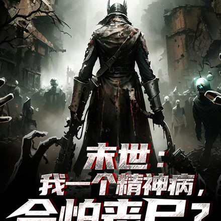 末世：我一个精神病，会怕丧尸？