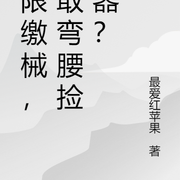 无限缴械,你敢弯腰捡武器?