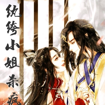 纨绔小姐杀疯了