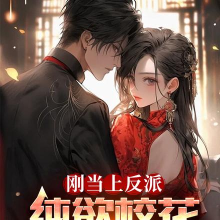 刚当上反派，纯欲校花疯狂贴贴