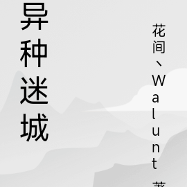 异种迷城