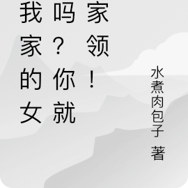 是我家的女仆吗?你就往家领!