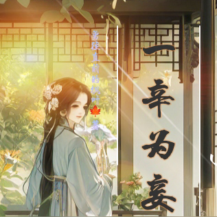 一辛为妾