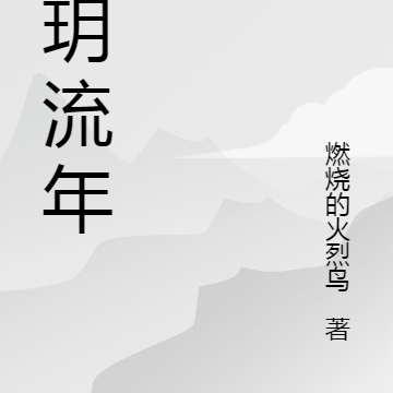 晓玥流年